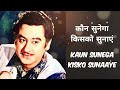 कौन सुनेगा किसको सुनाएं kaun sunega kisko sunaye souten ki beti old hindi song