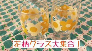 レトロに浸る暮らし　その16    花柄グラス　#昭和レトロ　#レトロポップ