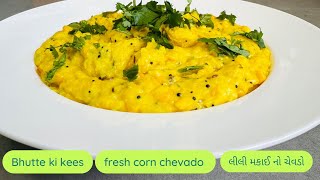 Fresh corn chevda| bhutte ki Kees | ખાંટો, મીઠો અને તીખો મકાઈનો ચેવડો| इंनदोर की फेमस भुट्टा की कीस