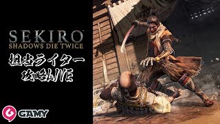 【隻狼】GAMY担当ライター攻略LIVE｜葦名城 本城（葦名の底クリア後）～【SEKIRO】