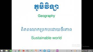 ភូមិវិទ្យា Geography