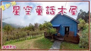 【嘉義-阿里山】 奮起湖老街 - 星空童話木屋｛Insta360 ONE X2｜穿梭影片｝ (20221018)