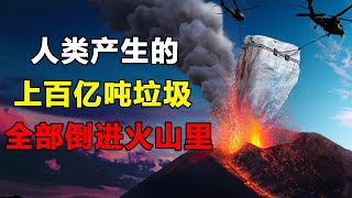 如果把全球100亿吨垃圾，全扔进火山，会对人类产生怎样的影响？