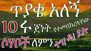 10 ሩ ጀነት የተመሰከረላቸው ሶሃቦች  ለምን ተገዳ-ደ-ሉ ?