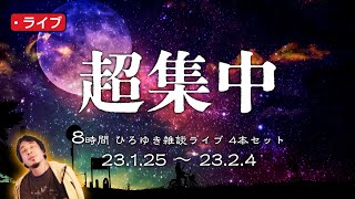 【CMなし】② 8時間 超集中 聴くひろゆき雑談ライブ 4本セット ※音質改善版 ずっとひろゆきのターン！