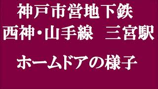 神戸市営地下鉄　三宮駅　ホームドアの様子