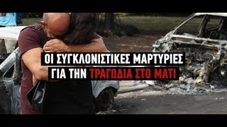 Οι συγκλονιστικές μαρτυρίες για τους ανθρώπους που χάθηκαν στην φωτιά