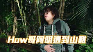 HowFun / How哥阿明發生山難