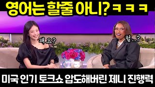 미국 인기 토크쇼에 단독출연한 블랭핑크 제니가 5초 후 진행자와 관객 모두가 경악한 이유