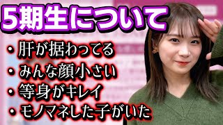 【乃木坂46】5期生は『肝が据わっている』らしい！真夏さんが話してた5期生のことについて！