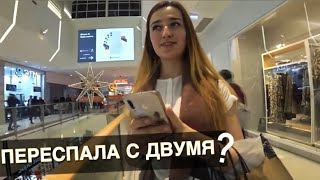 ПЕРЕСПАЛА С ДВУМЯ (ОПРОС ДЕВУШЕК)