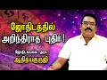 கடுமையான மன அழுத்தம் தரும் ஜென்ம சனி - Astrology | Adithya Guru Jee | Interview | Kumudam