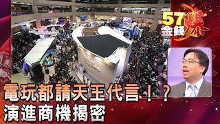 電玩都請天王代言！？演進商機揭密-莊正賢《５７金錢爆精選》2019.0124