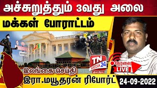 🔴நேரலை: அரச, இராணுவ உயர்மட்ட இடங்கள் அதி உயர் பாதுகாப்பு வலயங்களாக பிரகடனம்