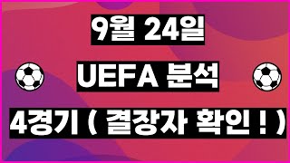 토토분석ㅣ축구분석ㅣ스포츠토토ㅣ9월24일 UEFA 네이션스리그ㅣ조지아 북마케도니아ㅣ에스토니아 몰타ㅣ독일 헝가리ㅣ이탈리아 잉글랜드ㅣ스포츠분석ㅣ축구토토ㅣ배트맨토토ㅣ배트맨프로토ㅣ프로토분석