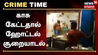 Crime Time | கடன் சொல்லிய இளைஞர் - காசு கேட்டதால் ஹோட்டல் சூறையாடல் | Chennai Ambattur