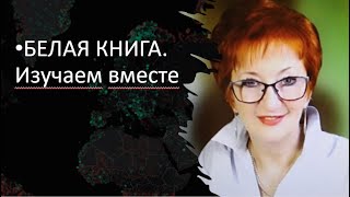 БЕЛАЯ КНИГА. ИЗУЧАЕМ ВМЕСТЕ