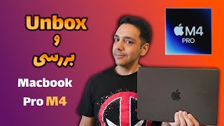 آنباکس و بررسی مک بوک پرو  | Macbook Pro M4 Pro 2024 Unbox