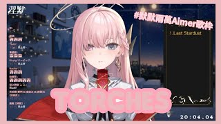 【涅默Nemesis】「Torches」2萬Aimer歌枠 | 中日字幕