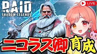 【募集あり】ニコラス卿を育成しアリーナでさらに強くなる！ 初見さんも大歓迎 ライブ配信中 #Raidshadowlegends #レイドシャドウレジェンド