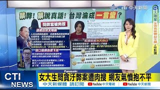 【2024大選】女大生發問賴清德 二度被公審 父女臉書個資外洩｜女大生發問遭出征 賴清德臉書發文 綠粉竟回\