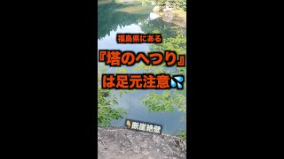 絶叫❗️『塔のへつり』は足元注意💦