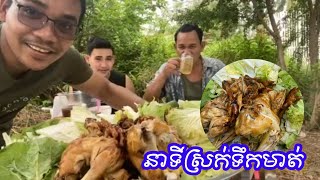 មាន់ដុតស្ពៃក្តោប ជាតិខ្លាំងៗ |របៀបដុតមាន់អោយឆ្ងាញ់#Roastchicken