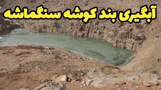 آبگیری زمستان امسال در بند آبگردان کوشه سنگماشه #جاغوری