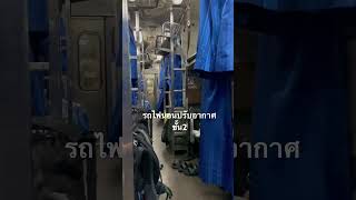 ครั้งแรกกับรถไฟนอนปรับอากาศชั้น2 🚃 #train #travel #รถไฟ #รถไฟนอน #shorts #subscribe