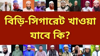 সিগারেট খাওয়া হারাম না মাকরুহ? | সিগারেট খাওয়া কি জায়েজ? | ধূমপান করা কি জায়েজ | সিগারেট খাওয়া