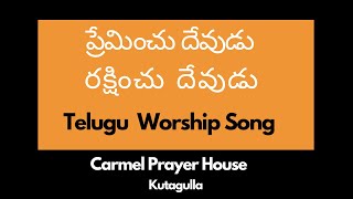 ప్రేమించు దేవుడు  రక్షించు దేవుడు  ( Telugu Christian Worship Song  ) Sis : Prashanthi  Susan