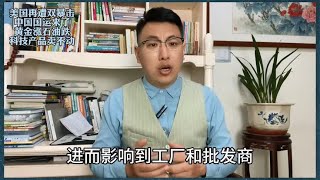 美国再遭双暴击，中国国运来了，黄金涨石油跌，科技产品