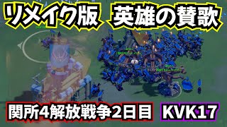 【ライキン】関所4解放戦争２日目 リメイク版 英雄の賛歌 【2074×1917×2666×1667】KVK17