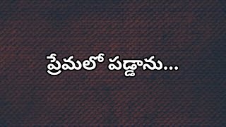 ప్రేమలో పడ్డాను - Premalo paddanu Christian Song with Lyrics