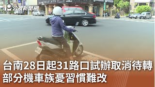 台南28日起31路口試辦取消待轉 部分機車族憂習慣難改｜20231013 公視中晝新聞