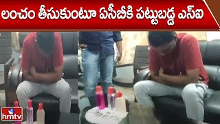 లంచం తీసుకుంటూ ఏసీబీకి పట్టుబడ్డ ఎస్ఐ | SI caught by ACB while taking Rs.20,000 bribe | hmtv