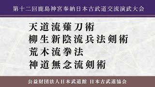 第12回鹿島神宮奉納日本古武道交流演武大会（2/6）