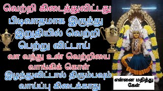 இந்த வாய்ப்பை தவறவிட்டால் இனி ஒரு வாய்ப்பு கிடைக்காது தவறவிடாமல் பெற்றுக் கொள் /amman adviceintamil