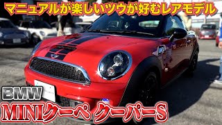 【BMW MINIクーペ クーパーS】短期間しか生産されなかった珍しい一台