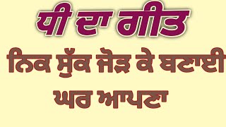 ਸਭ ਨੂੰ ਖਵਾਕੇ ਪਿੱਛੋਂ ਖਾਈ ਧੀਏ ਮੇਰੀਏ।। ਆਉਣ ਚਾਹੇ ਔਕੜਾਂ ਤੇਰੇ ਤੇ ਬਥੇਰੀਆਂ#dhidageet#sgnpunjabitalk