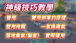 【跑跑卡丁車Rush+】神級技巧教學！雙甩拖飄、一氣換兩氣、落地集氣(騙氣)、雙甩倒車原理以及實際運用！手機版【諾克】