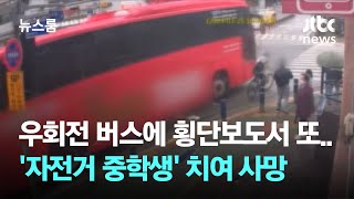 또 횡단보도 우회전 사고…자전거 탄 중학생 버스에 치여 사망 / JTBC 뉴스룸