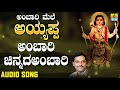 ಅಂಬಾರಿ ಚಿನ್ನದಅಂಬಾರಿ ambaari mele ayyappa k. yuvaraj kannada devotional songs jhankar music