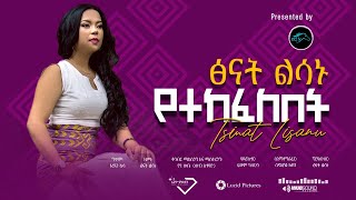 ela tv - Tsinat Lisanu - Yetekefelbet - የተከፈለበት - New Ethiopian Music 2023    (Official Music Video)