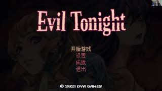 【Evil Tonight/イーヴィルトゥナイト】今宵邪靈夜 類似惡靈古堡的俯視角2D遊戲 蒼靖ライブ