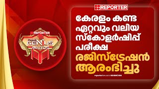 പുത്തന്‍ ആശയങ്ങള്‍ അവതരിപ്പിക്കുന്ന സംരംഭകര്‍ക്ക് ആദരം | Reporter Young Genius Awards 2025