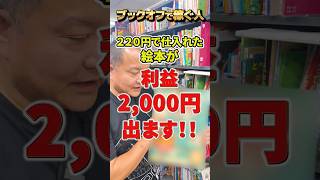 【ブックオフで稼ぐ人】220円で仕入れた○○絵本が利益2,000円出ます！？【本せどり】【古本せどり】【中古せどり】