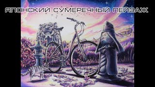 Японский сумеречный пейзаж. Вокруг света на велосипеде