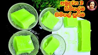 අමුද්‍රව්‍ය 2 ලේසිම ලේසි පුඩිමක් Very easy Pudding recipe from Kusala's Simple Life