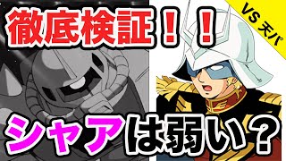 【検証シリーズ】ガンダム界永遠のライバル！アムロvsシャア全戦まとめ【一年戦争】